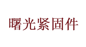 曙光緊固件