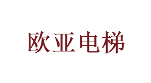 歐亞電梯