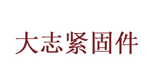 大志緊固件