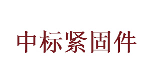 中標(biāo)緊固件